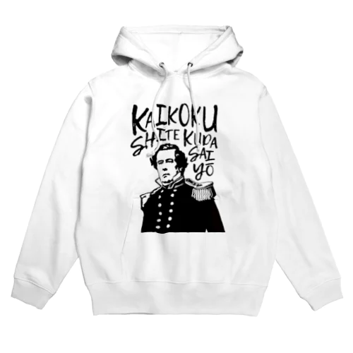 「開国してくださいよ〜」のパーカー Hoodie