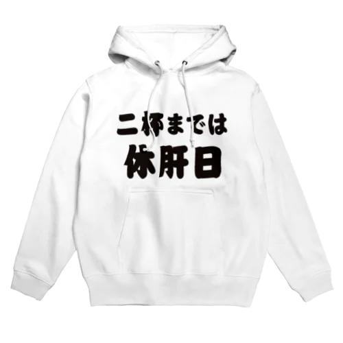 二杯までは休肝日 Hoodie