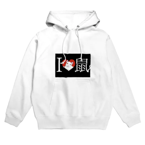 ネズミがだいすき Hoodie