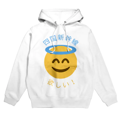 四国新幹線欲しい！ Hoodie