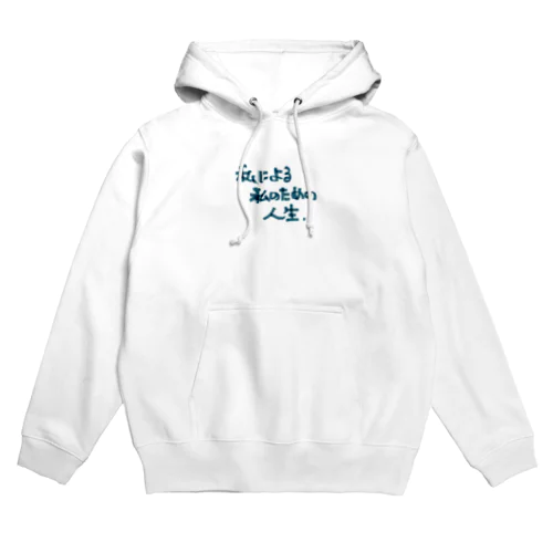 じぶんのもの。 Hoodie