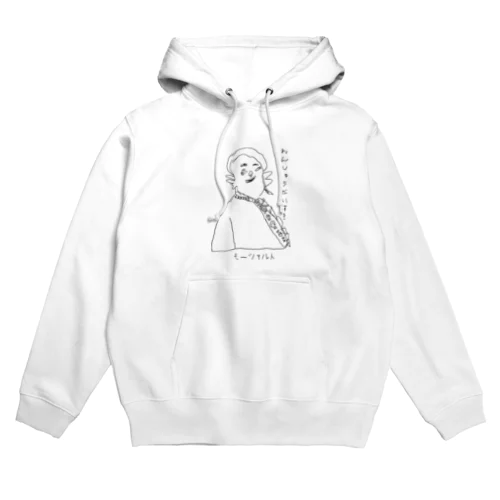 モーツァルトの「れんしゅうだいすき」 Hoodie