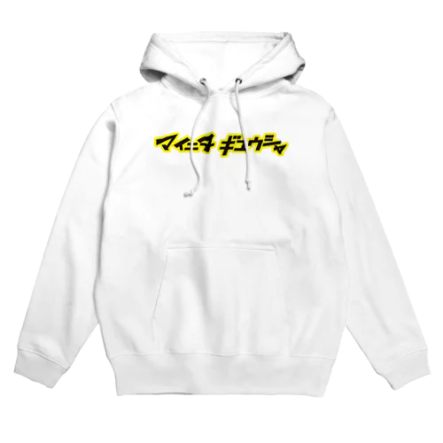 ドラッグストアより毎日通ってる Hoodie