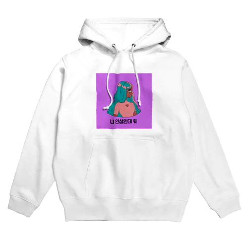 我が道を行くマイスリーちゃん Hoodie