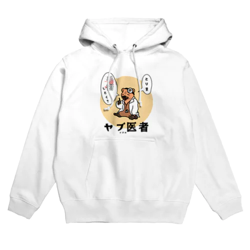 ヤブイヌの医者 Hoodie