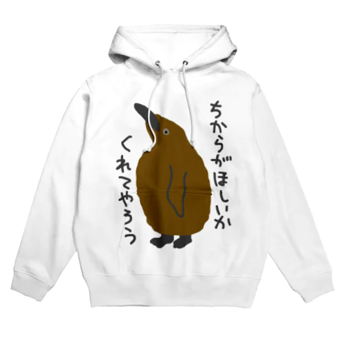 ちからをやろう【キングペンギンのヒナ】 Hoodie