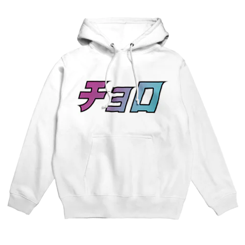 チョロシリーズ Hoodie