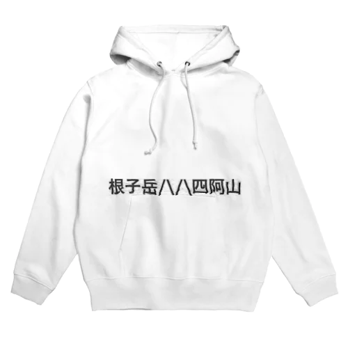 根子岳四阿山 Hoodie