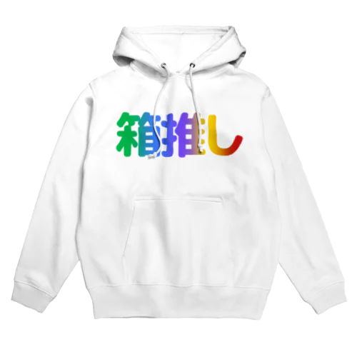 箱推し Hoodie