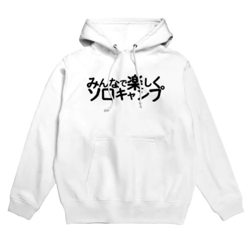 「みんなで楽しく、ソロキャンプ」のお店　澤2号店 Hoodie