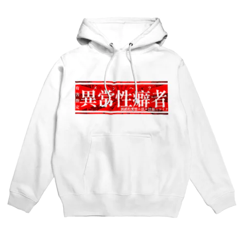 異常性癖者 Hoodie