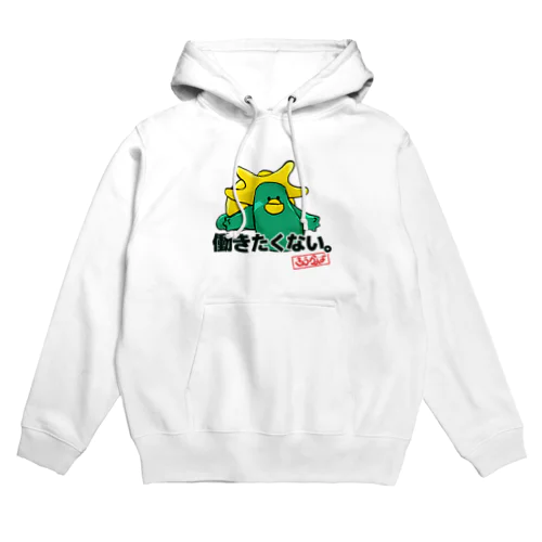 きゅうかっぱ「働きたくない」 Hoodie