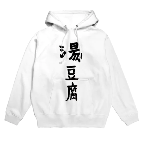 湯豆腐 Hoodie