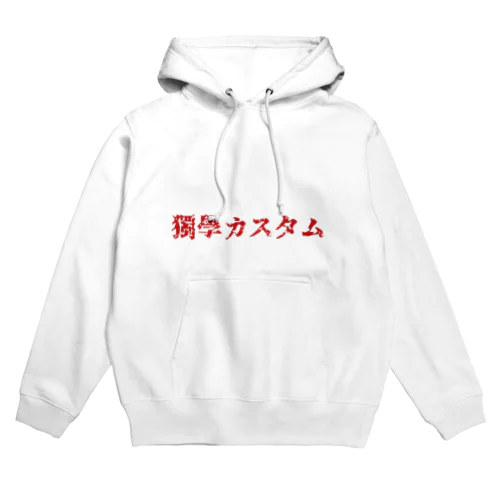 独学カスタム 来襲　【赤文字版】 Hoodie