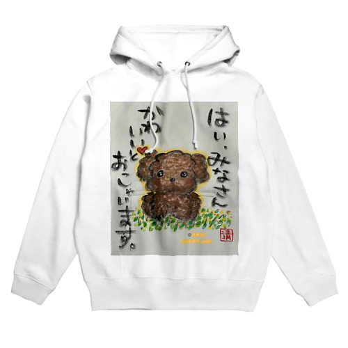 トイプードルの本音　みなさんかわいいとおっしゃいます。 Hoodie