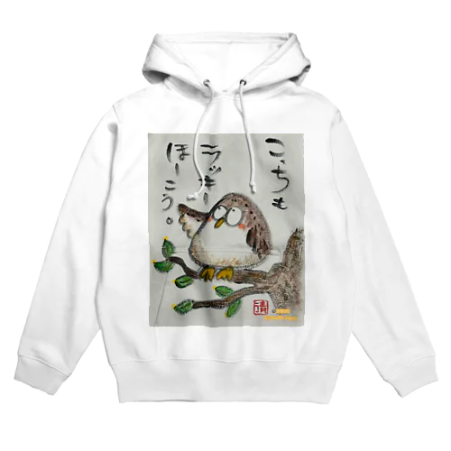 ふくろうです。こっちもラッキーほうこう。 Hoodie