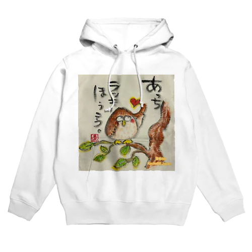 ふくろうです。あっちラッキーほうこう。 Hoodie