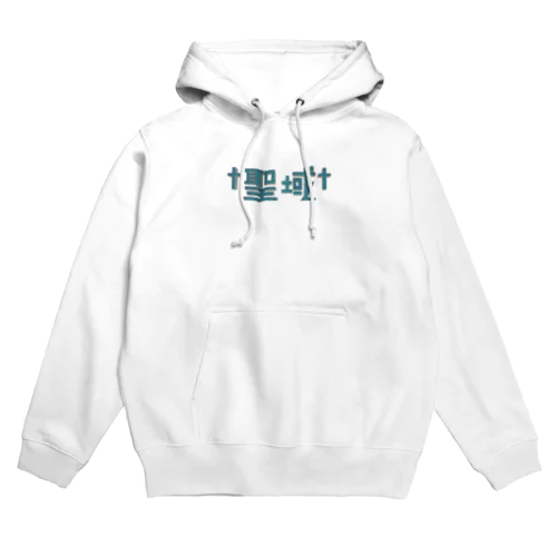 †聖域† Hoodie