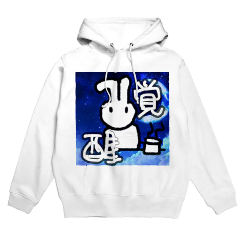 覚醒だーーー Hoodie