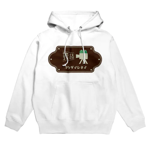 苔玉シネマ Hoodie