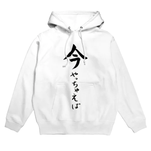 今やっちゃえば Hoodie