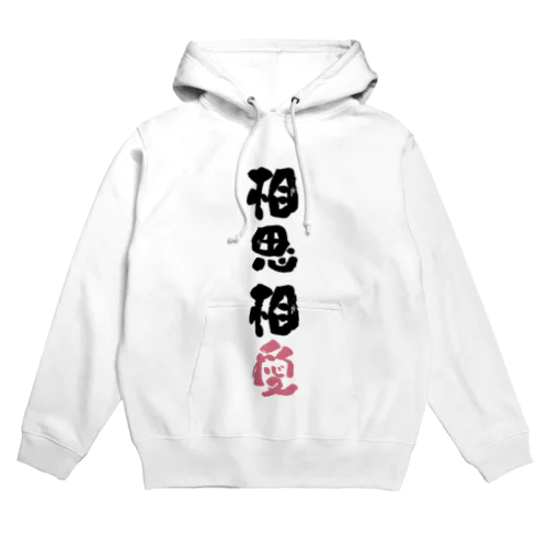 わんこと飼い主の気持ち Hoodie