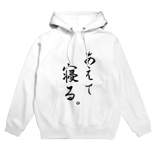 あえて寝る Hoodie