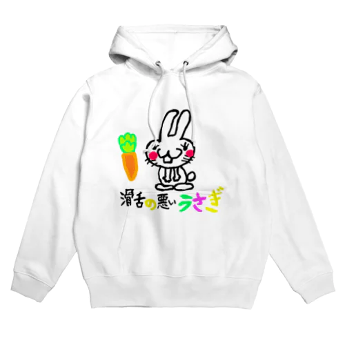 滑舌の悪いうさぎ Hoodie