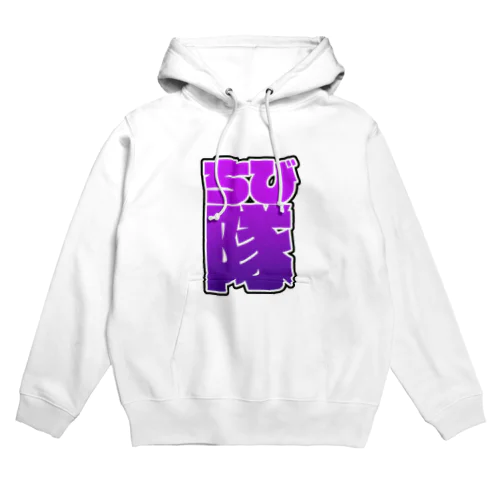 ちび隊パーカー Hoodie