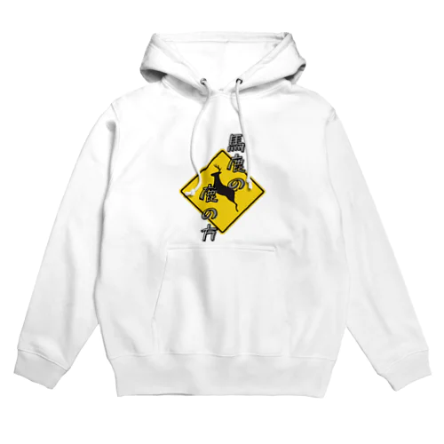 馬鹿の鹿の方 Hoodie