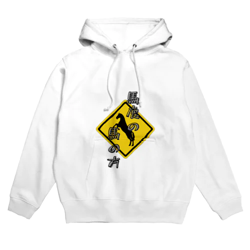 馬鹿の馬の方 Hoodie