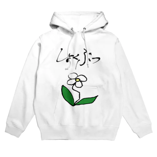 しょくぶつ Hoodie