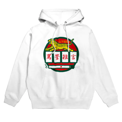 パ紋No.3500 山下隆章の罵詈雑言 Hoodie