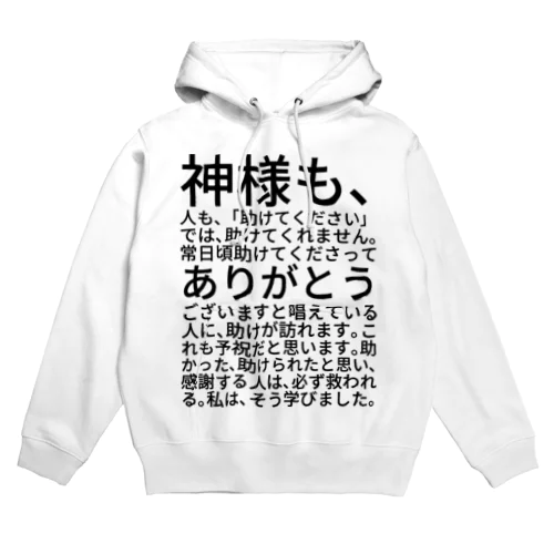 神様も、人も、「助けてください」では、助けてくれません。 Hoodie