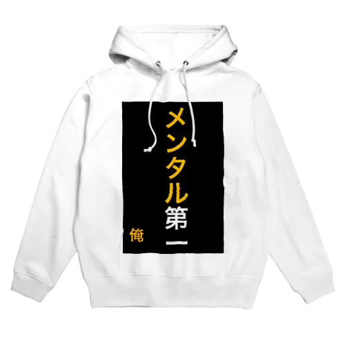 メンタル第一 Hoodie