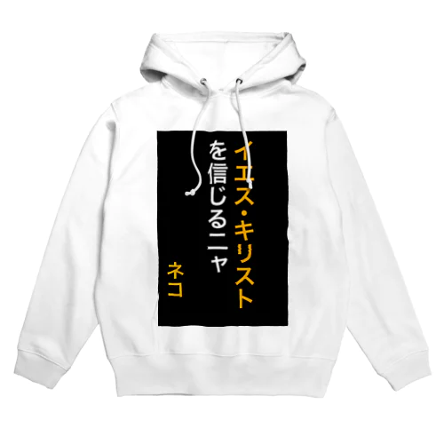 イエス・キリストを信じるにゃ Hoodie