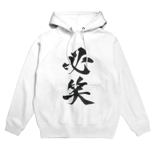 必笑の服 Hoodie