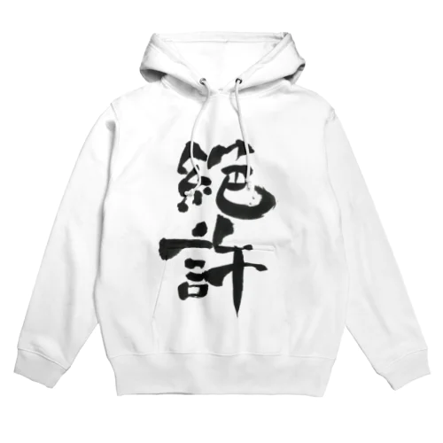 絶許の服 Hoodie