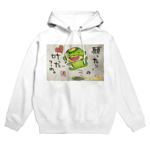 願ったりーの叶ったりーの　かっぱくん。 Hoodie