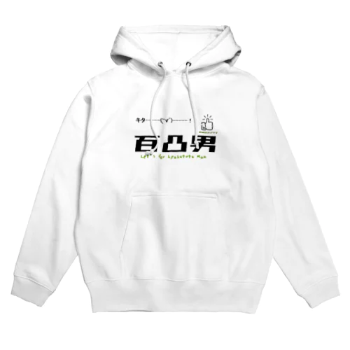 百凸男 Hoodie