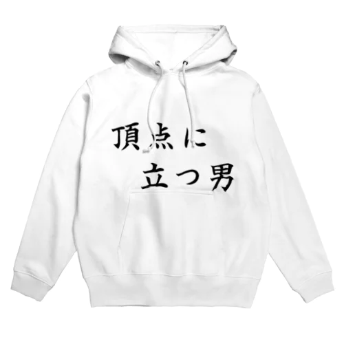 頂点に立つ男　~top of men~ Hoodie