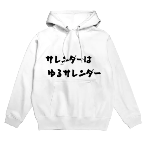 サレンダーはゆるサレンダー Hoodie