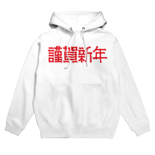 謹賀新年 Hoodie