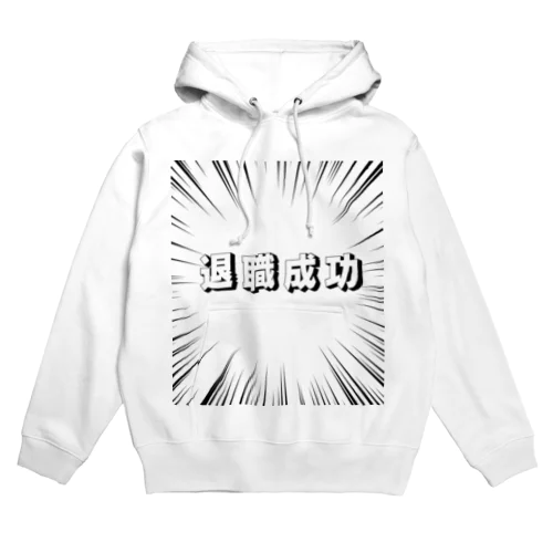 退職成功 Hoodie