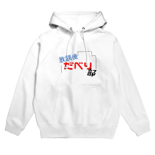 放課後だべり部ロゴ Hoodie