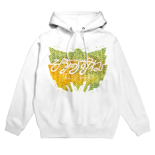 そうっすね（イエロースペシャル） Hoodie