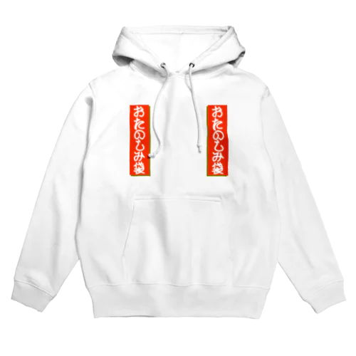 新春！おたのしみ袋 Hoodie