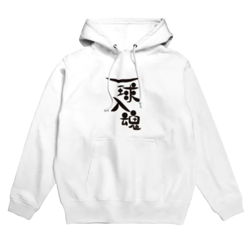 一球入魂 Hoodie