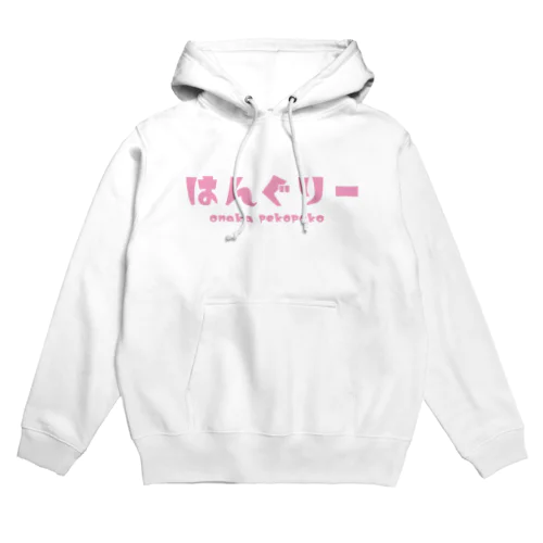 はんぐりーピンク Hoodie