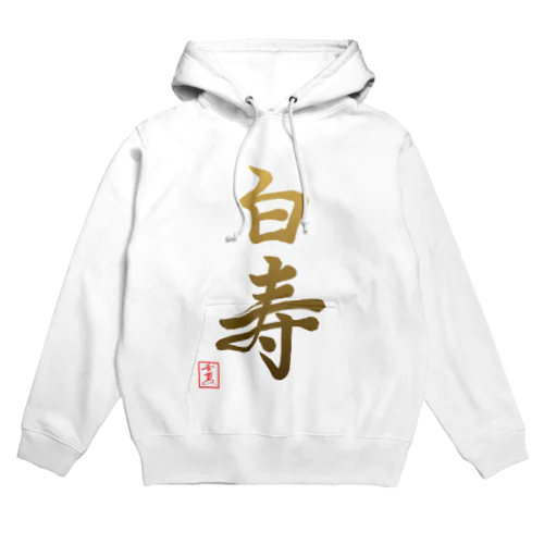 【星野希望・書】『白寿のお祝い』99歳 Hoodie